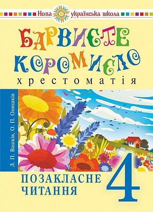 Українська мова та читання. 4 клас. позакласне читання. барвисте коромисло. хрестоматія. нуш