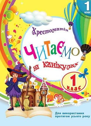 Нуш хрестоматія ранок читаємо на канікулах 1 клас