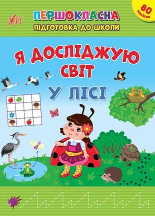 Першокласна підготовка до школи ула я досліджую світ. у лісі