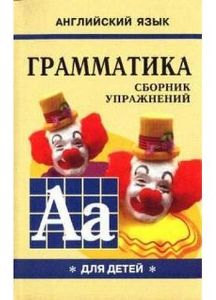 Англійська мова. граматика. гацкевич м. а., книга 1. рус,