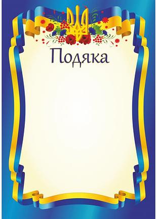 Подяка офіційна по-1