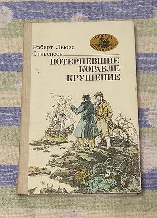 Роберт люіс Стивенсон. потерпілі корабель. 1989 морська б-ка