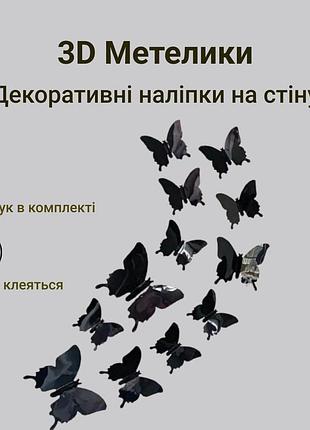 Метелика 3d на стіну на шафу на меблі на обід на вікна чорні 12 шт.