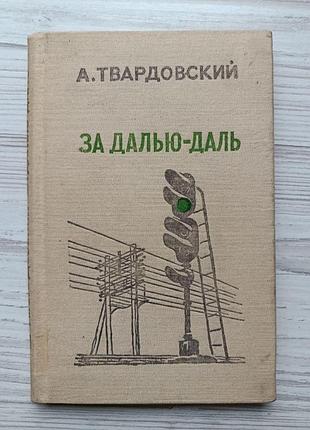 А.твардовський. за даль-даллю