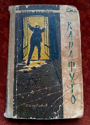 Олеся донченко "карафуто" 1958 г