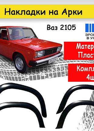 Накладки на арки ваз 2105 жигули пластик комплект 4 шт