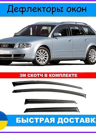 Дефлекторы боковых окон ауди а4 audi a4 avant b6/b7 8e 2001-2008 ветровики