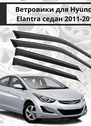 Дефлекторы боковых окон hyundai elantra хендай элантра v седан 2011-2016 ветровики