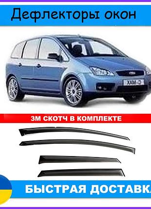 Дефлекторы боковых окон форд си макс ford c-мах i 2003-2010 ветровики