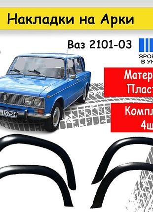 Накладки на арки ваз 2101 жигули 2103 расширители пластик.