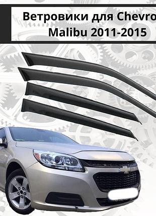 Дефлекторы боковых окон chevrolet malibu sd с 2011-2015 шевроле малибу ветровики