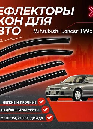 Дефлекторы боковых окон mitsubishi lancer седан митсубиси лансер 1995-2003 ветровики