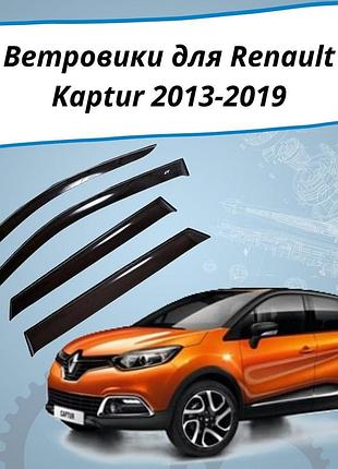Ветровики renault captur рено каптюр 2013-2019 дефлекторы окон
