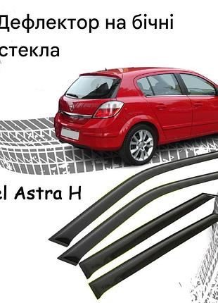 Дефлектори вікон opel astra h опель астра хечбек 5 дверей 2004 — 2014 вітровики