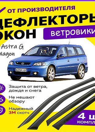 Дефлектори бічних вікон opel astra g wagon опель астра універсал 1998-2005 вітровики