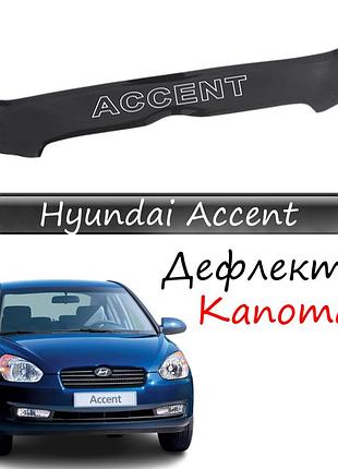Мухобойка hyundai accent iii хендай акцент 3 короткий с 2006-2010 г.в. дефлектор капота