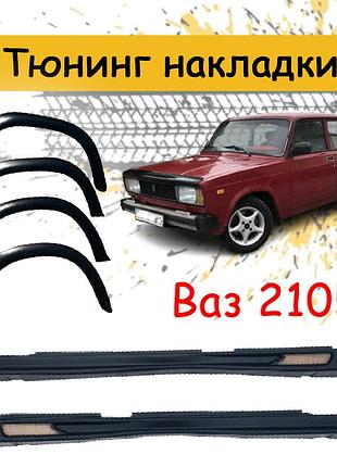 Накладки на пороги арки жигулі 2105 ваз пластик тюнінг обвіс набір