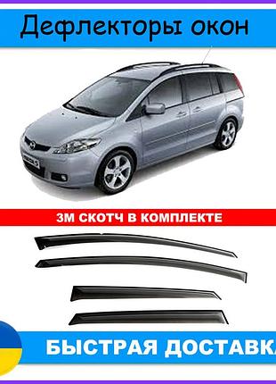 Дефлектори бічних вікон mazda 5 mazda 5 i 2005-2010 вітровики