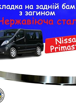 Накладка на задній бампер із загином nissan primastar ніссан прімастар 2002-2014 тюнінг накладка захисна хромована