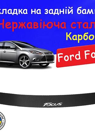 Накладка на задний бампер ford focus iii форд фокус 3 2011-2018 седан накладка карбон защитная