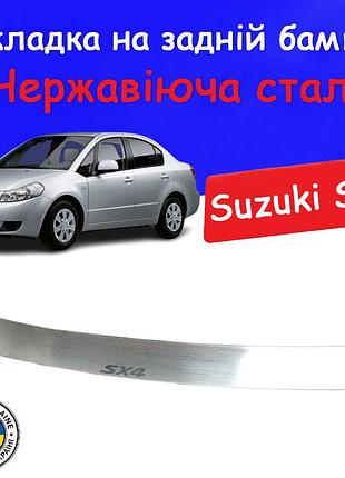 Накладка на задній бампер suzuki sх4 cузукі сх4 2006-2013 седан захисна накладка бампера