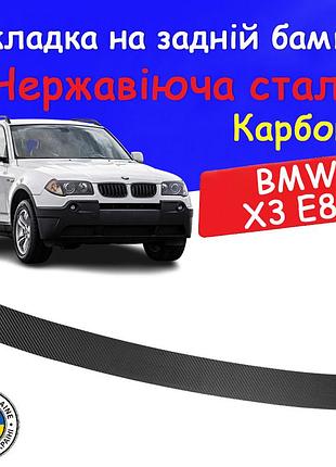 Накладка на задній бампер bmw x3 e83 бмв х3 е83 2003-2010 захисна накладка карбон