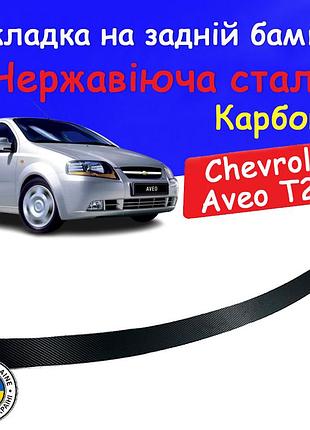 Накладка на задній бампер chevrolet aveo t200 шевроле авео 2002-2006 хетчбек захисна накладка карбон