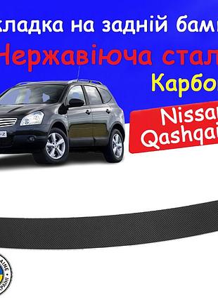 Накладка на задній бампер nissan qashqai +2 j10 ніссан кашкай +2 2008-2013 захисна накладка карбон
