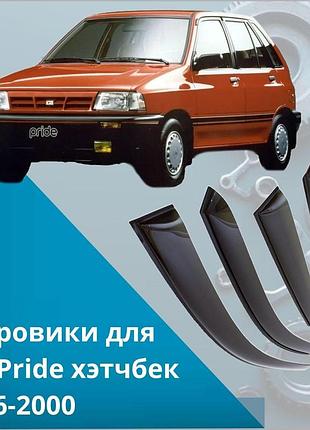 Дефлекторы боковых окон киа прайд kia pride хечбек 1986-2000 ветровики
