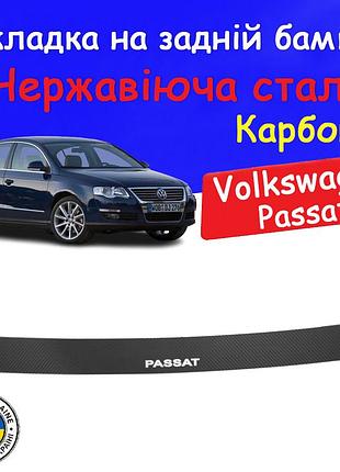 Накладка на задній бампер volkswagen passat b6 фольксваген пассат б6 2005-2010 седан захисна накладка карбон