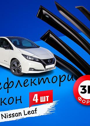 Дефлекторы боковых окон nissan leaf ниссан лиф 2017-2025 ветровики