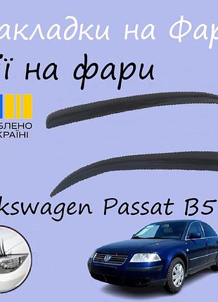 Накладки на фари volkswagen passat b5 2001-2005 фольксваген пассат б5 рестайлинг вії