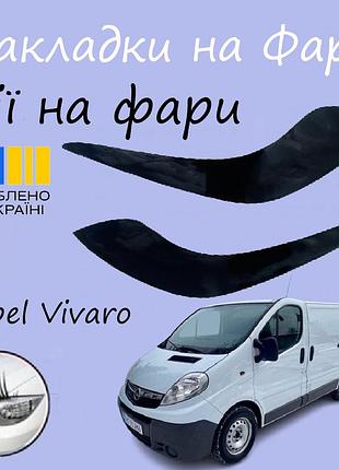 Накладки на фары opel vivaro опель виваро 2001-2014 реснички