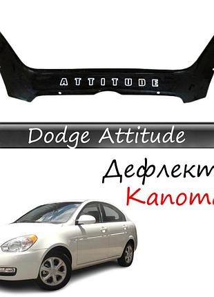 Дефлектор капота dodge attitude додж аттітуде з 2007-2009 р.в. мухобійка