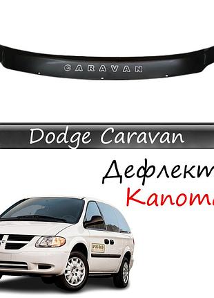 Дефлектор капота dodge caravan iv додж караван 4 з 2001-2008 р.в. мухобійка
