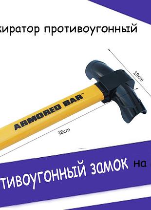Замок для авто устройство на руль механический противоугонный блокиратор противоугонный