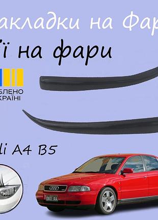 Накладки на фары audi a4 b5 1994-2000 ауди а4 реснички