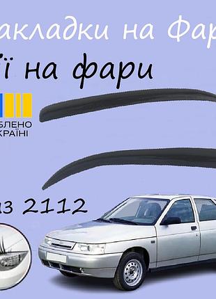 Накладки на фары ваз 2112 жигули 2112 реснички