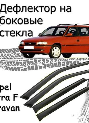 Дефлектори бокових вікон opel astra f caravan опель астра ф 1991-1998 вітровики