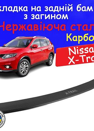Накладка на задній бампер із загином nissan x-trail iii ніссан ікс-трейл 3 2014-2017 тюнінг накладка захисна карбон