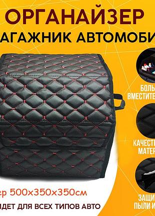 Органайзер для авто с крышкой 500х350х350мм бокс в багажник автомобиля черная нить. красный