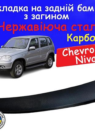 Накладка на задній бампер із загином chevrolet niva шевроле ніва 2002-2020 тюнінг накладка захисна карбон