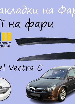 Накладки на фари opel veсtra c 2005-2009 опель вектра ц до рестайленг вії