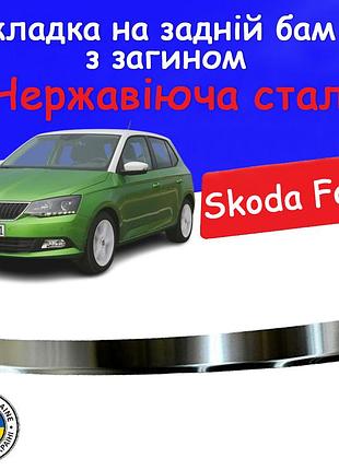 Накладка на задний бампер с загибом skoda fabia iii шкода фабия 3 2014-2018 хэтчбек 5 дверей тюнинг накладка защитная хромированая