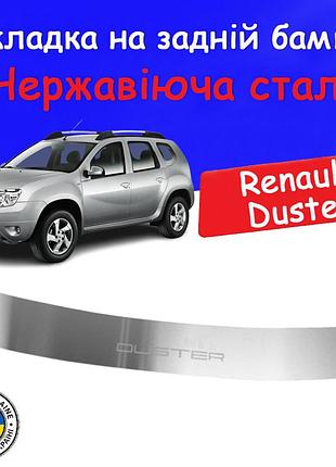 Накладка на задний бампер renault duster рено дастер 2010-2018 защитная накладка бампера