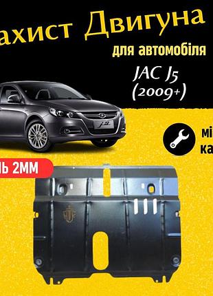 Захист двигуна джак j5 (2009+) двигун всі. закриває кпп и двс піддон картера. виготовлена з 2 мм високоякісної гарячекатаної