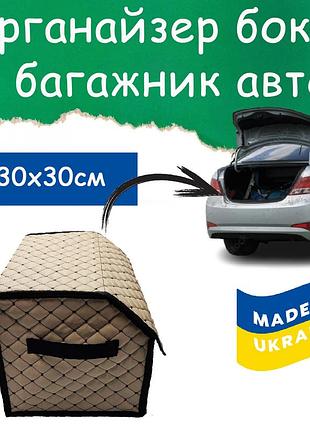 Органайзер для авто с крышкой. бокс в багажник автомобиля 300х300х300мм черная нить. бежевый