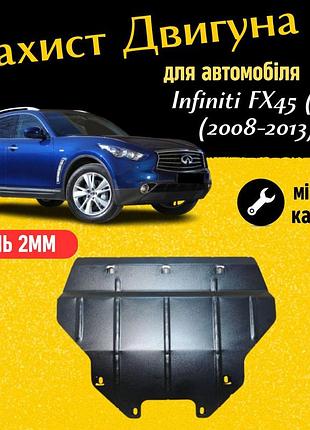 Захист двигуна инфинити фх45 (s51) (2008-2013) двигун 4.5l закриває двс піддон картера. виготовлена з 2 мм високоякісної