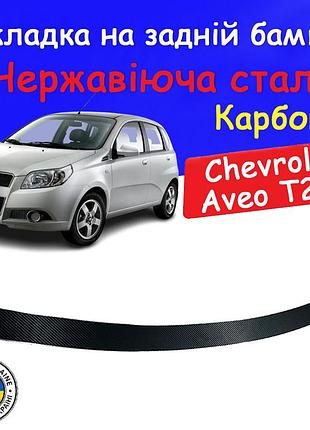 Накладка на задній бампер chevrolet aveo t255 шевроле авео 2006-2011 хетчбек захисна накладка карбон