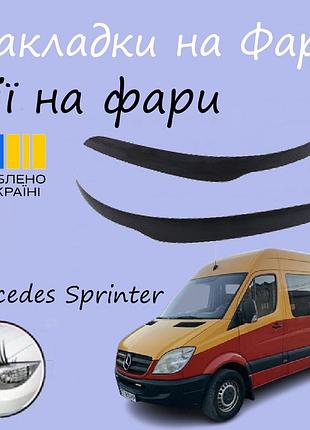 Накладки на фари mercedes benz sprinter cdi 2006-2013 мерседес бенц спринтер вії